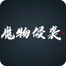 魔物侵襲3
