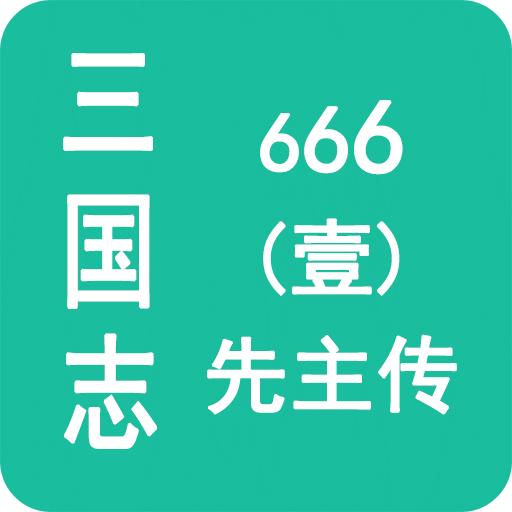 三国志666壹先主传