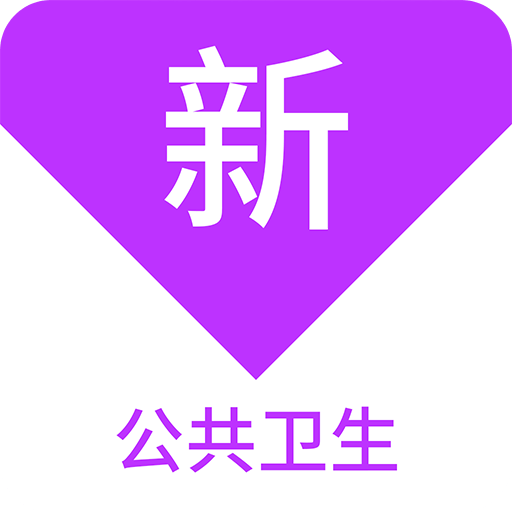 公共卫生新题库