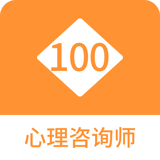 心理咨询师100题库