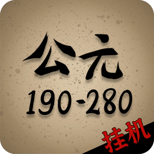 穿越到公元190~280年挂机