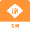 考研原題庫(kù)