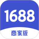 1688商家版