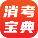 消考寶典