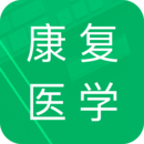 康復(fù)醫(yī)學(xué)題庫