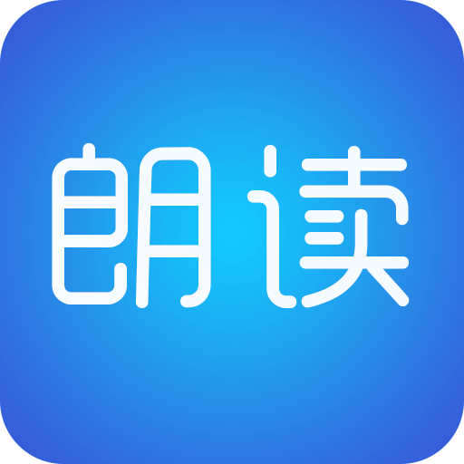 文字朗读神器v3.0.2