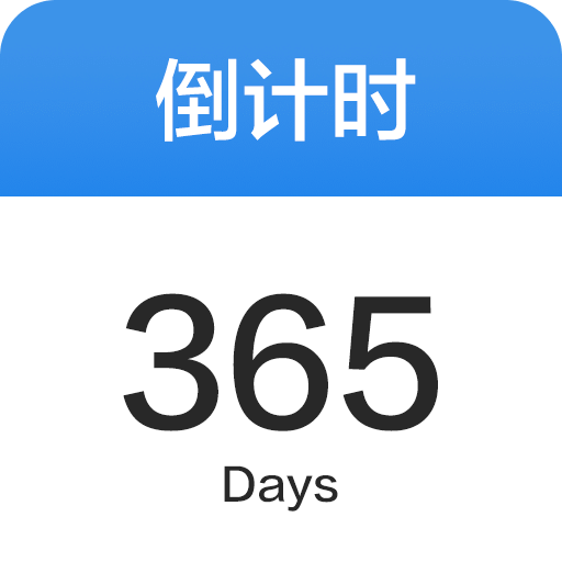 倒数日365Daysv1.0.2