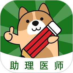 執(zhí)業(yè)助理醫(yī)師練題狗-醫(yī)考題庫(kù)