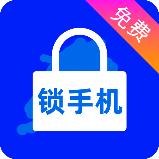 锁手机v6.0