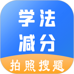 學法減分助手-拍照搜題