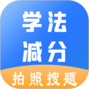 學法減分助手-拍照搜題