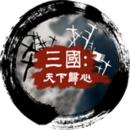 三國(guó)：天下歸心