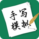 手寫模擬