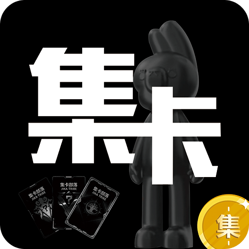 集卡部落v1.0.26