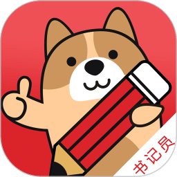 书记员练题狗
