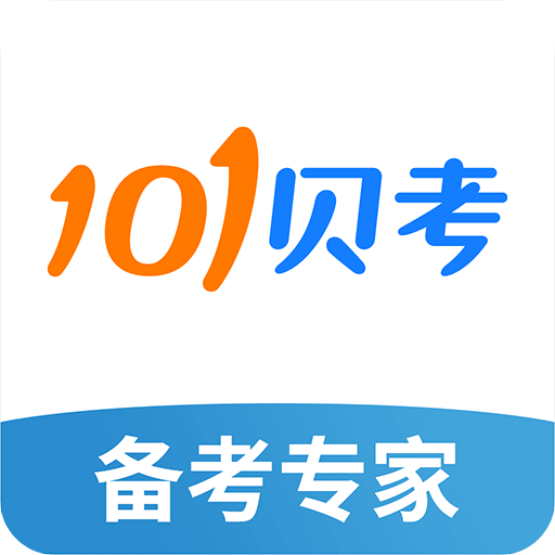 101贝考