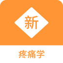 疼痛學(xué)新題庫