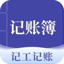 記賬簿