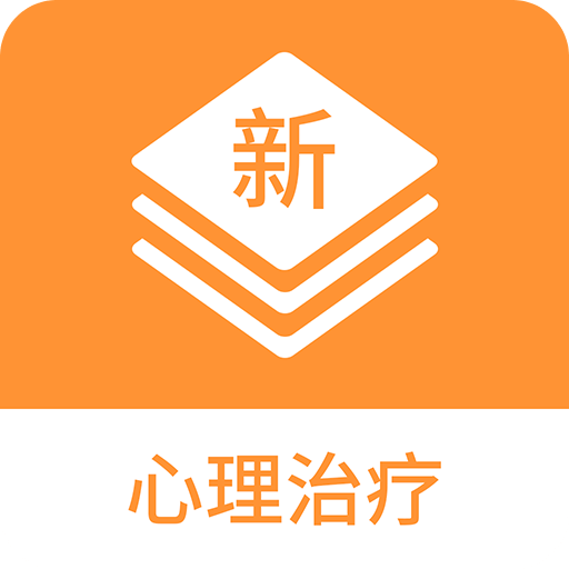 心理治療新題庫(kù)