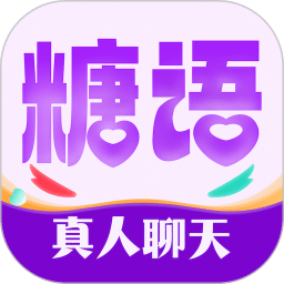 糖語(yǔ)交友