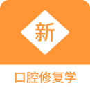 口腔修復(fù)學(xué)新題庫