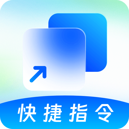 快捷方式