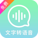 文字轉(zhuǎn)語音精靈