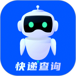 快遞查詢物流助手