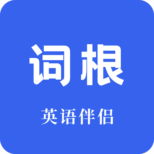 词根词缀词典v1.4.7