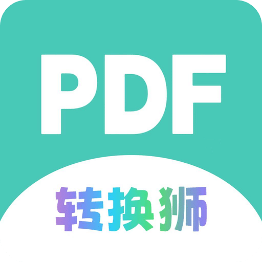 PDF轉(zhuǎn)換獅-好用免費(fèi)的轉(zhuǎn)換工具