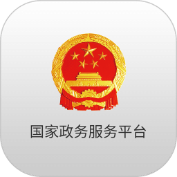 中国政务服务平台