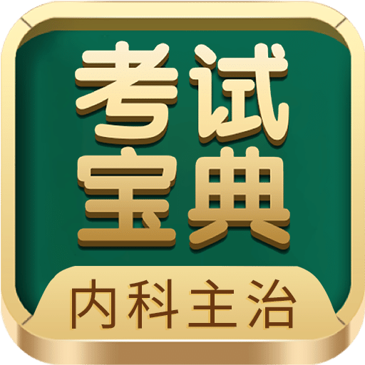 内科主治医师考试宝典v93.0