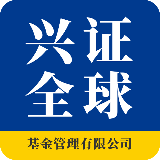 兴证全球基金