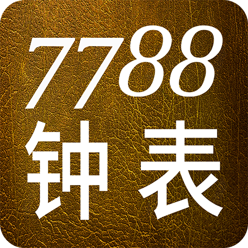 7788钟表