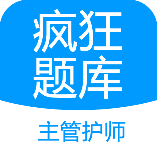 主管護(hù)師瘋狂題庫(kù)