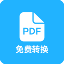 pdf全能免費(fèi)轉(zhuǎn)換