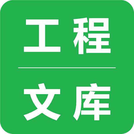 工程文库v1.5.5