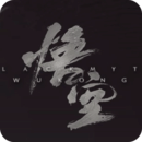 黑神wukongxc