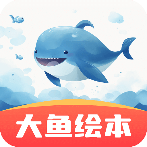 大魚繪本故事