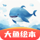 大魚繪本故事