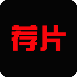 薦片