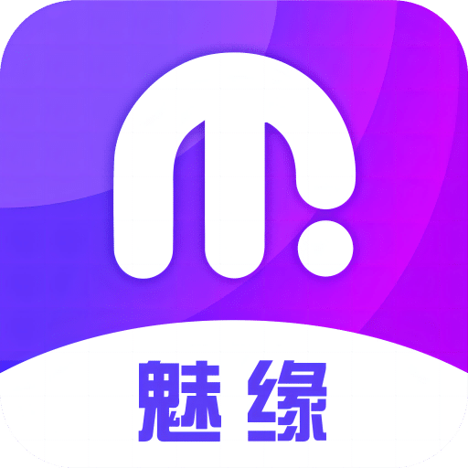魅緣