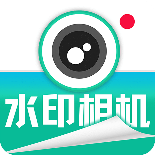 水印拍照免費相機