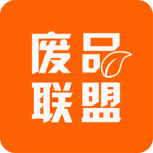 廢品聯(lián)盟-廢料數(shù)字報價平臺