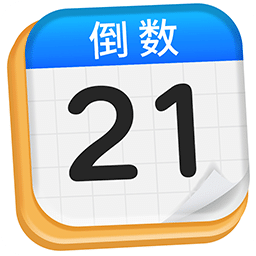 倒数日Day