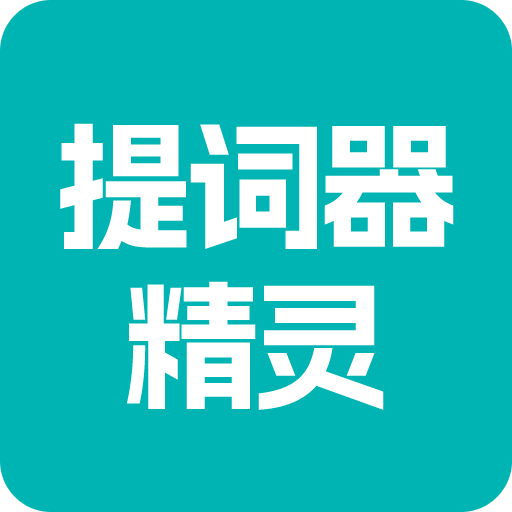 提詞器精靈