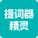 提詞器精靈
