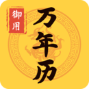 御用萬(wàn)年歷