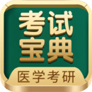 醫(yī)學(xué)考研考試寶典