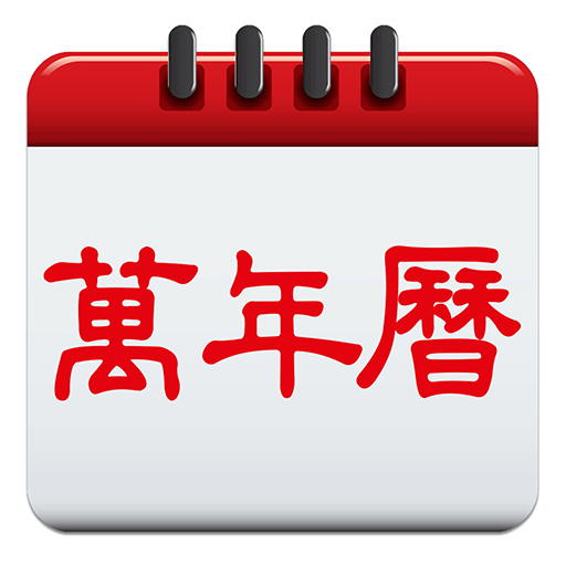 日歷萬(wàn)年歷通